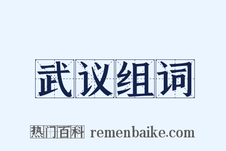 武议组词是什么意思的图片